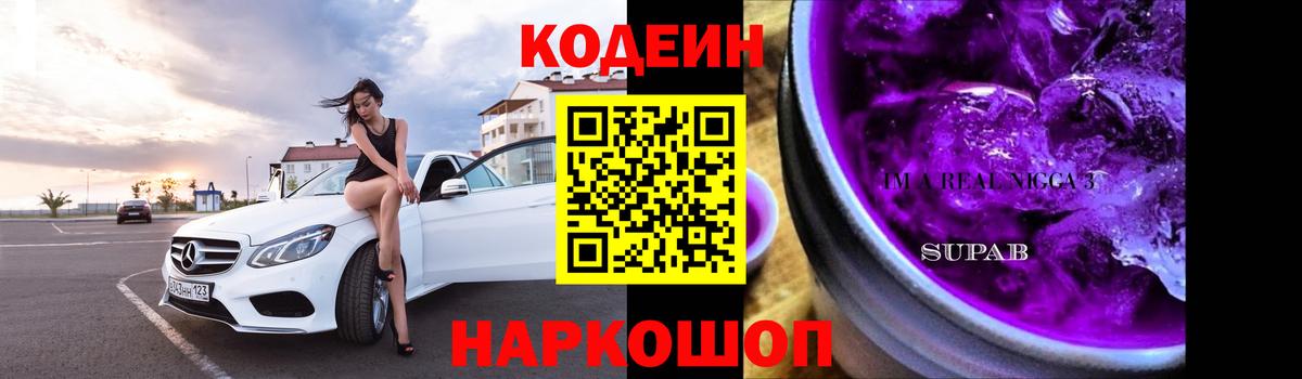 Кодеин Purple Drank  Вход с VPN  Нарткала  Кодеин Purple Drank 